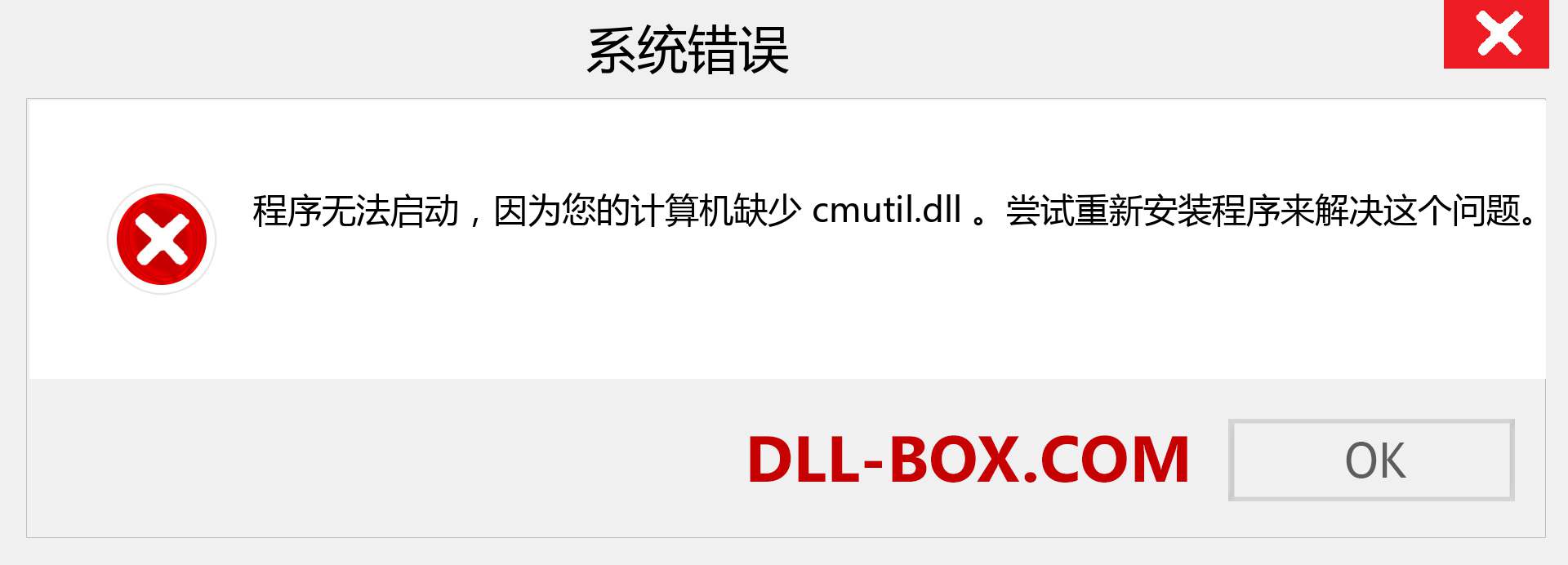 cmutil.dll 文件丢失？。 适用于 Windows 7、8、10 的下载 - 修复 Windows、照片、图像上的 cmutil dll 丢失错误